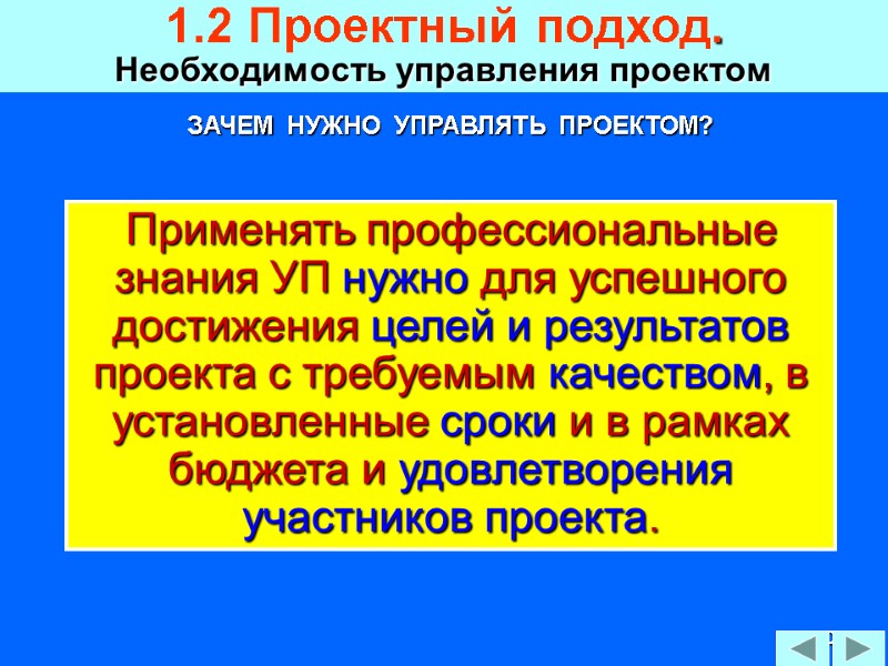 30 Применять профессиональные знания УП нужно для успешного достижения целей и результатов проекта с